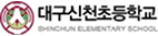 대구신천초등학교 1