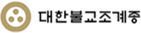 대한불교조계종 1