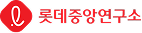 롯데중앙연구소