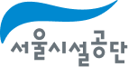 서울시설공단