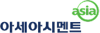 아세아시멘트