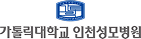 인천성모병원 1