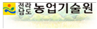 전라남도 농업기술원