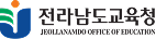 전라남도교육청