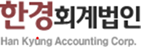 한경회계법인 1