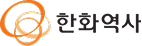 한화역사